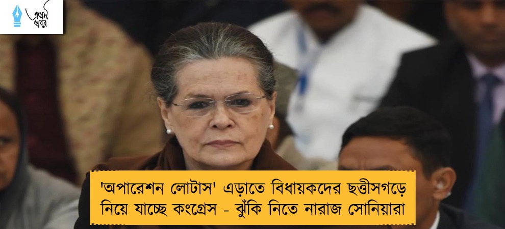 'অপারেশন লোটাস' এড়াতে বিধায়কদের ছত্তীসগড়ে নিয়ে যাচ্ছে কংগ্রেস - ঝুঁকি নিতে নারাজ সোনিয়ারা