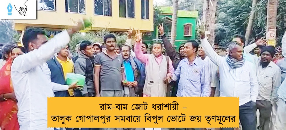 রাম-বাম জোট ধরাশায়ী – তালুক গোপালপুর সমবায়ে বিপুল ভোটে জয় তৃণমূলের