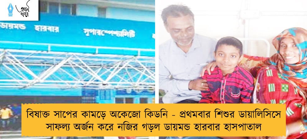বিষাক্ত সাপের কামড়ে অকেজো কিডনি - প্রথমবার শিশুর ডায়ালিসিসে সাফল্য অর্জন করে নজির গড়ল ডায়মন্ড হারবার হাসপাতাল