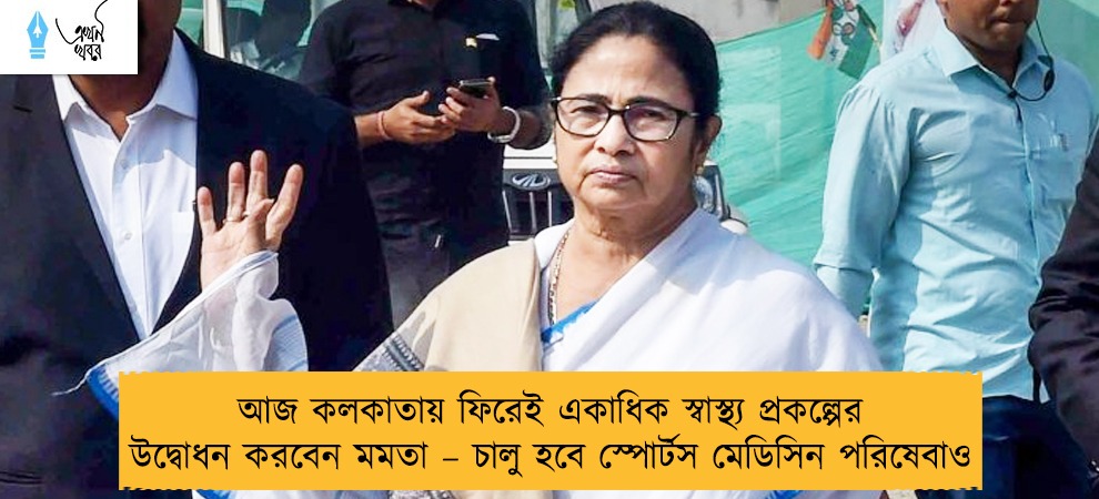 আজ কলকাতায় ফিরেই একাধিক স্বাস্থ্য প্রকল্পের উদ্বোধন করবেন মমতা – চালু হবে স্পোর্টস মেডিসিন পরিষেবাও