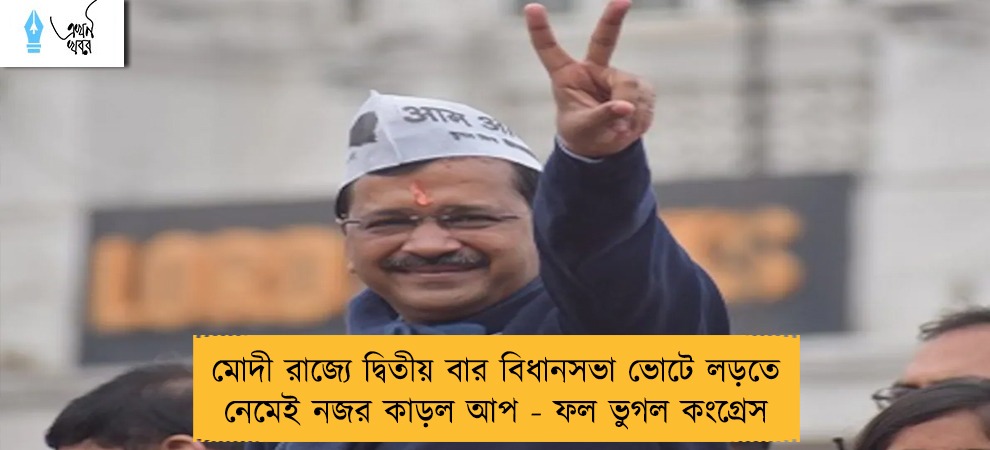 মোদী রাজ্যে দ্বিতীয় বার বিধানসভা ভোটে লড়তে নেমেই নজর কাড়ল আপ - ফল ভুগল কংগ্রেস