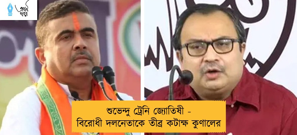 শুভেন্দু ট্রেনি জ্যোতিষী - বিরোধী দলনেতাকে তীব্র কটাক্ষ কুণালের