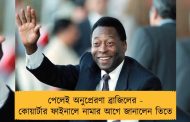 পেলেই অনুপ্রেরণা ব্রাজিলের - কোয়ার্টার ফাইনালে নামার আগে জানালেন তিতে