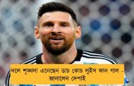 দলে শৃঙ্খলা এনেছেন ডাচ কোচ লুইস ফান গাল - জানালেন দেপাই