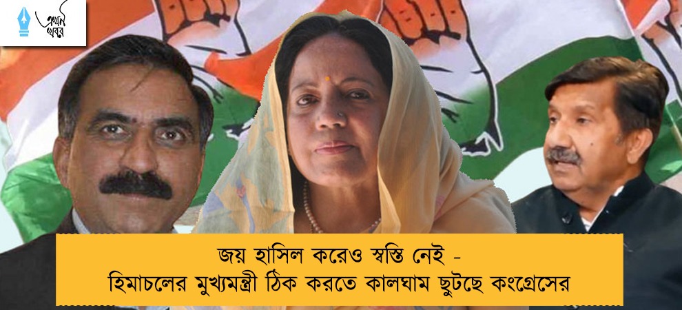 জয় হাসিল করেও স্বস্তি নেই - হিমাচলের মুখ্যমন্ত্রী ঠিক করতে কালঘাম ছুটছে কংগ্রেসের