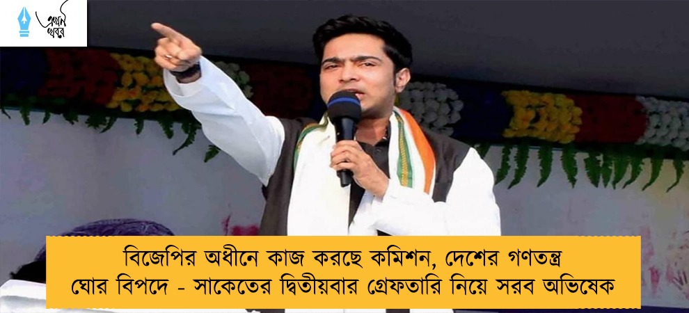 বিজেপির অধীনে কাজ করছে কমিশন, দেশের গণতন্ত্র ঘোর বিপদে - সাকেতের দ্বিতীয়বার গ্রেফতারি নিয়ে সরব অভিষেক