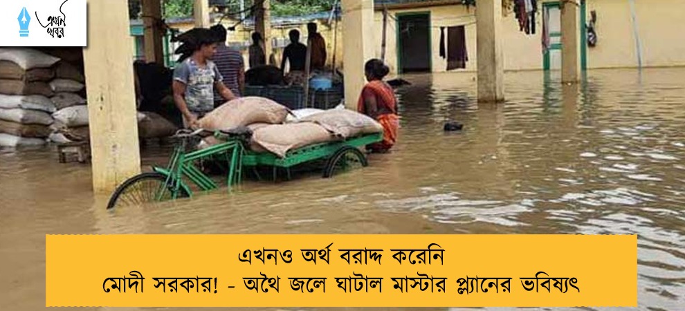 এখনও অর্থ বরাদ্দ করেনি মোদী সরকার! - অথৈ জলে ঘাটাল মাস্টার প্ল্যানের ভবিষ্যৎ