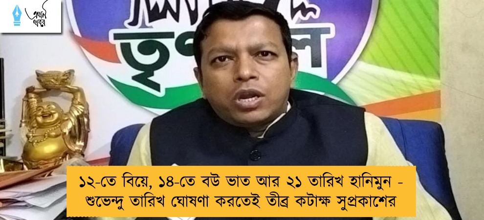 ১২-তে বিয়ে, ১৪-তে বউ ভাত আর ২১ তারিখ হানিমুন - শুভেন্দু তারিখ ঘোষণা করতেই তীব্র কটাক্ষ সুপ্রকাশের