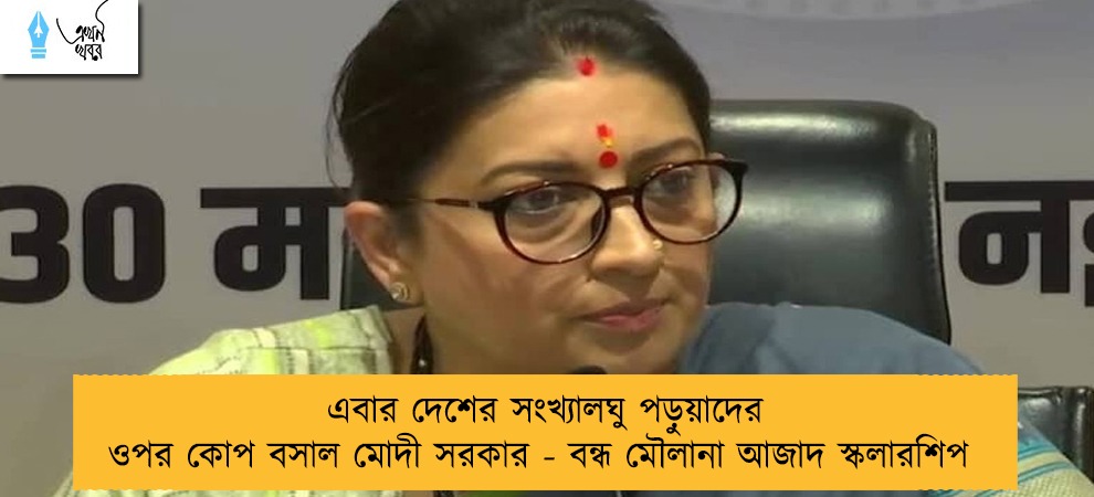 এবার দেশের সংখ্যালঘু পড়ুয়াদের ওপর কোপ বসাল মোদী সরকার - বন্ধ মৌলানা আজাদ স্কলারশিপ