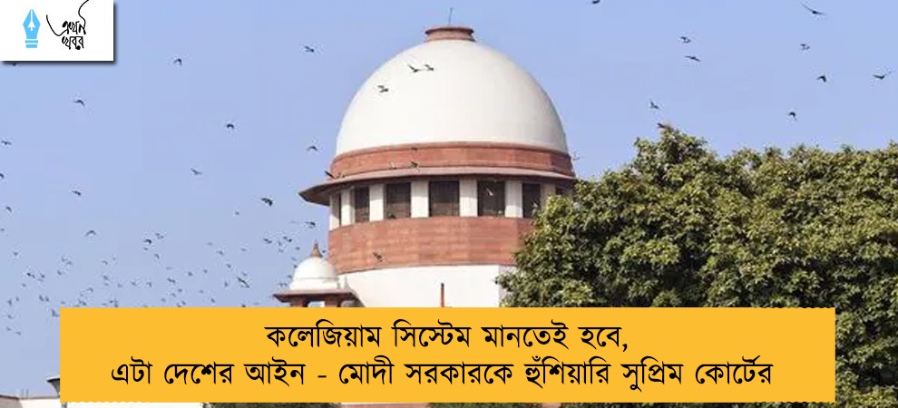 কলেজিয়াম সিস্টেম মানতেই হবে, এটা দেশের আইন - মোদী সরকারকে হুঁশিয়ারি সুপ্রিম কোর্টের