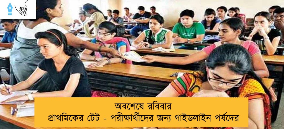অবশেষে রবিবার প্রাথমিকের টেট - পরীক্ষার্থীদের জন্য গাইডলাইন পর্ষদের