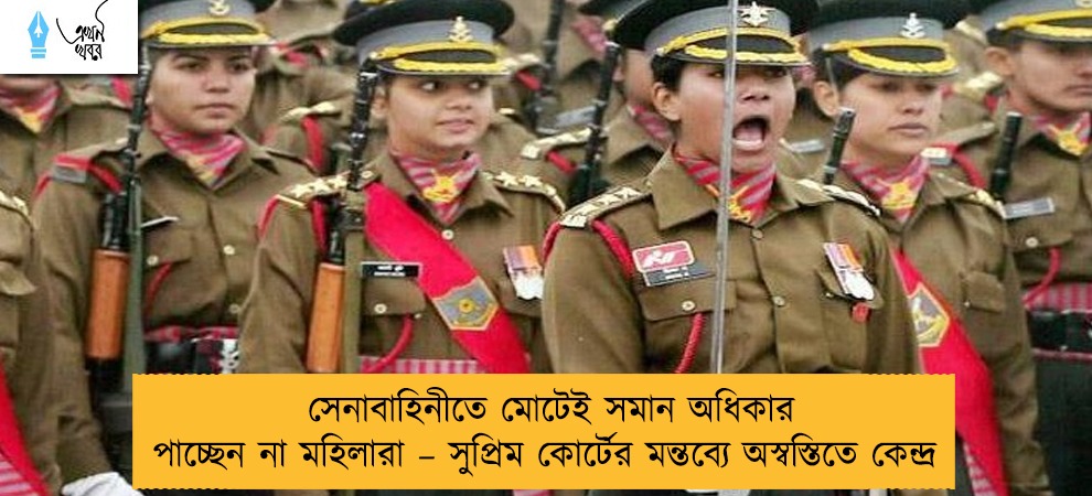 সেনাবাহিনীতে মোটেই সমান অধিকার পাচ্ছেন না মহিলারা – সুপ্রিম কোর্টের মন্তব্যে অস্বস্তিতে কেন্দ্র