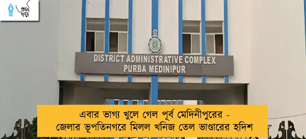 এবার ভাগ্য খুলে গেল পূর্ব মেদিনীপুরের - জেলার ভূপতিনগরে মিলল খনিজ তেল ভাণ্ডারের হদিশ