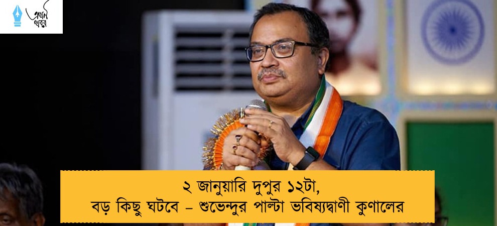 ২ জানুয়ারি দুপুর ১২টা, বড় কিছু ঘটবে – শুভেন্দুর পাল্টা ভবিষ্যদ্বাণী কুণালের
