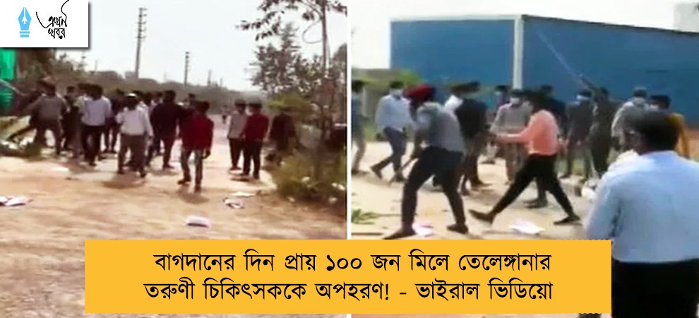 বাগদানের দিন প্রায় ১০০ জন মিলে তেলেঙ্গানার তরুণী চিকিৎসককে অপহরণ! - ভাইরাল ভিডিয়ো
