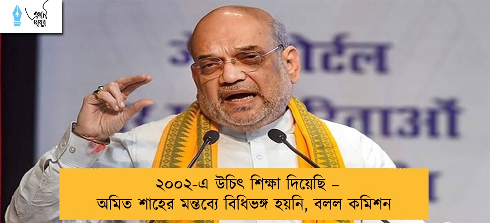 ২০০২-এ উচিৎ শিক্ষা দিয়েছি – অমিত শাহের মন্তব্যে বিধিভঙ্গ হয়নি, বলল কমিশন