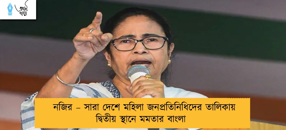 নজির – সারা দেশে মহিলা জনপ্রতিনিধিদের তালিকায় দ্বিতীয় স্থানে মমতার বাংলা