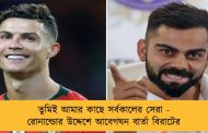 তুমিই আমার কাছে সর্বকালের সেরা - রোনাল্ডোর উদ্দেশে আবেগঘন বার্তা বিরাটের