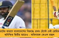চোটের কারণে বাংলাদেশের বিরুদ্ধে প্রথম টেস্টে নেই রোহিত, অনিশ্চিত দ্বিতীয় ম্যাচেও - অধিনায়ক কেএল রাহুল