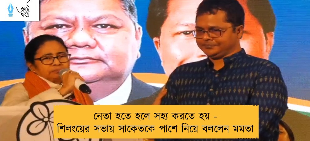 নেতা হতে হলে সহ্য করতে হয় - শিলংয়ের সভায় সাকেতকে পাশে নিয়ে বললেন মমতা