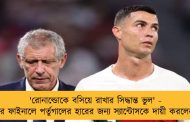 'রোনাল্ডোকে বসিয়ে রাখার সিদ্ধান্ত ভুল' - কোয়ার্টার ফাইনালে পর্তুগালের হারের জন্য স্যান্টোসকে দায়ী করলেন ফিগো