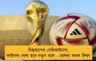 বিশ্বকাপের সেমিফাইনাল,  ফাইনাল খেলা হবে নতুন বলে - ঘোষণা করল ফিফা