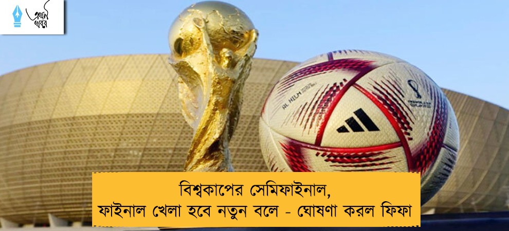 বিশ্বকাপের সেমিফাইনাল,  ফাইনাল খেলা হবে নতুন বলে - ঘোষণা করল ফিফা
