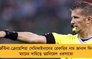 আর্জেন্টিনা-ক্রোয়েশিয়া সেমিফাইনালের রেফারির নাম জানাল ফিফা - ম্যাচের দায়িত্বে ড্যানিয়েল ওরসাতো