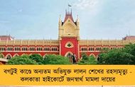 বগটুই কাণ্ডে অন্যতম অভিযুক্ত লালন শেখের রহস্যমৃত্যু - কলকাতা হাইকোর্টে জনস্বার্থ মামলা দায়ের
