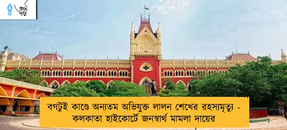 বগটুই কাণ্ডে অন্যতম অভিযুক্ত লালন শেখের রহস্যমৃত্যু - কলকাতা হাইকোর্টে জনস্বার্থ মামলা দায়ের
