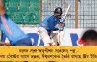 দলের সঙ্গে অনুশীলন সারলেন পন্থ - প্রথম টেস্টের আগে ভরত, ঈশ্বরণকেও তৈরি রাখছে টিম ইন্ডিয়া