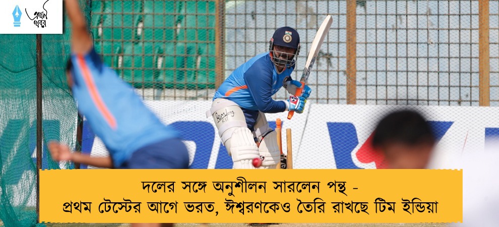 দলের সঙ্গে অনুশীলন সারলেন পন্থ - প্রথম টেস্টের আগে ভরত, ঈশ্বরণকেও তৈরি রাখছে টিম ইন্ডিয়া