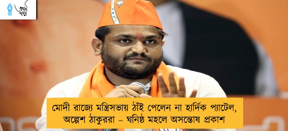মোদী রাজ্যে মন্ত্রিসভায় ঠাঁই পেলেন না হার্দিক প্যাটেল, অল্পেশ ঠাকুররা – ঘনিষ্ঠ মহলে অসন্তোষ প্রকাশ