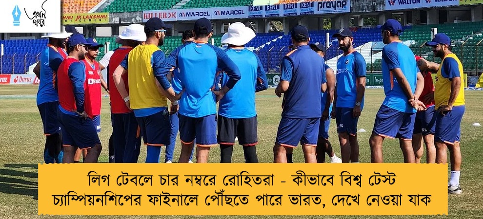 লিগ টেবলে চার নম্বরে রোহিতরা - কীভাবে বিশ্ব টেস্ট চ্যাম্পিয়নশিপের ফাইনালে পৌঁছতে পারে ভারত, দেখে নেওয়া যাক