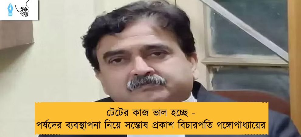 টেটের কাজ ভাল হচ্ছে - পর্ষদের ব্যবস্থাপনা নিয়ে সন্তোষ প্রকাশ বিচারপতি গঙ্গোপাধ্যায়ের