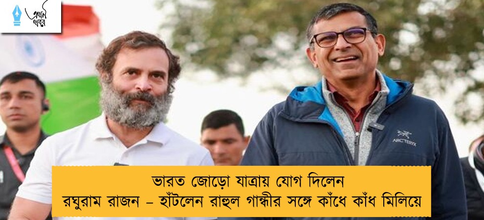 ভারত জোড়ো যাত্রায় যোগ দিলেন রঘুরাম রাজন – হাঁটলেন রাহুল গান্ধীর সঙ্গে কাঁধে কাঁধ মিলিয়ে