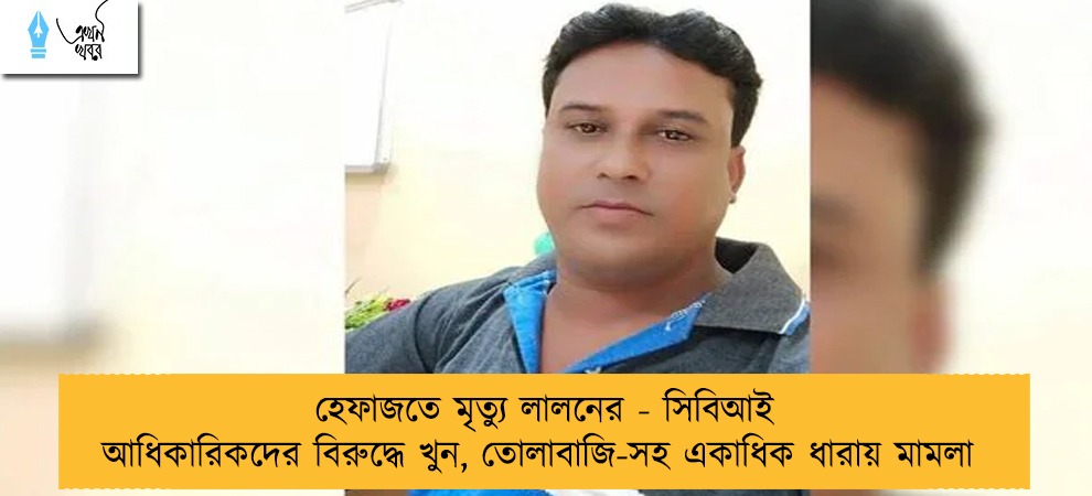 হেফাজতে মৃত্যু লালনের - সিবিআই আধিকারিকদের বিরুদ্ধে খুন, তোলাবাজি-সহ একাধিক ধারায় মামলা