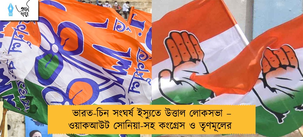 ভারত-চিন সংঘর্ষ ইস্যুতে উত্তাল লোকসভা – ওয়াকআউট সোনিয়া-সহ কংগ্রেস ও তৃণমূলের