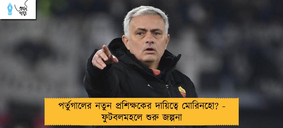 পর্তুগালের নতুন প্রশিক্ষকের দায়িত্বে মোরিনহো? - ফুটবলমহলে শুরু জল্পনা