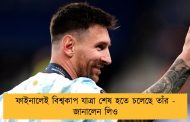ফাইনালেই বিশ্বকাপ যাত্রা শেষ হতে চলেছে তাঁর - জানালেন লিও