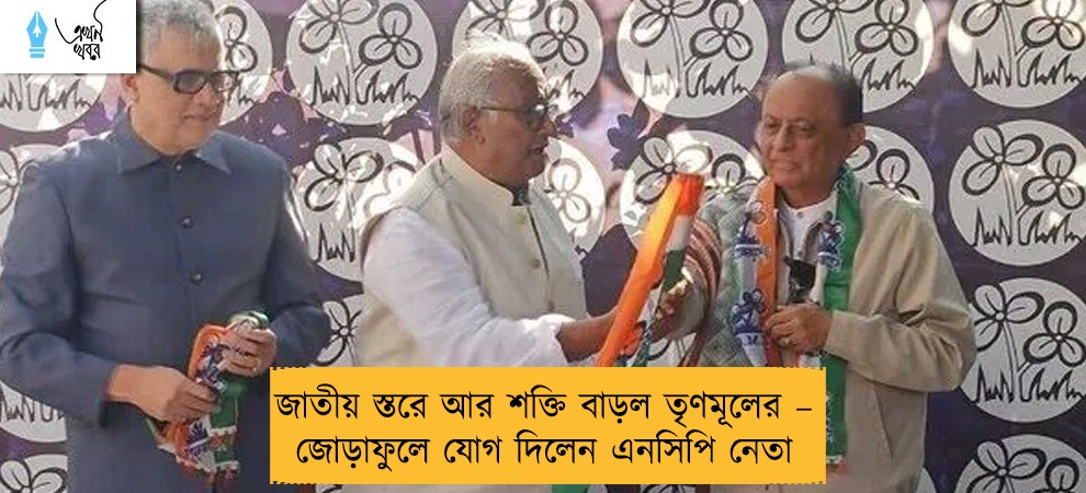 জাতীয় স্তরে আর শক্তি বাড়ল তৃণমূলের – জোড়াফুলে যোগ দিলেন এনসিপি নেতা