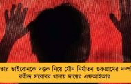 কলকাতার ভাইবোনকে দত্তক নিয়ে যৌন নির্যাতন গুরুগ্রামের দম্পতির! - রবীন্দ্র সরোবর থানায় দায়ের এফআইআর
