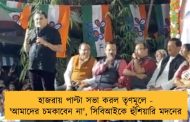 হাজরায় পাল্টা সভা করল তৃণমূলে - 'আমাদের চমকাবেন না', সিবিআইকে হুঁশিয়ারি মদনের
