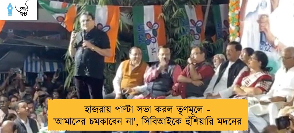 হাজরায় পাল্টা সভা করল তৃণমূলে - 'আমাদের চমকাবেন না', সিবিআইকে হুঁশিয়ারি মদনের