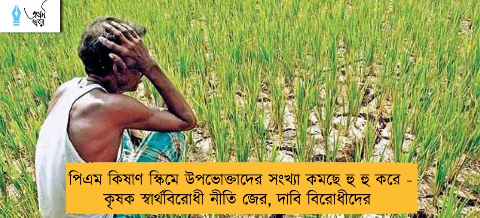 পিএম কিষাণ স্কিমে উপভোক্তাদের সংখ্যা কমছে হু হু করে - কৃষক স্বার্থবিরোধী নীতি জের, দাবি বিরোধীদের