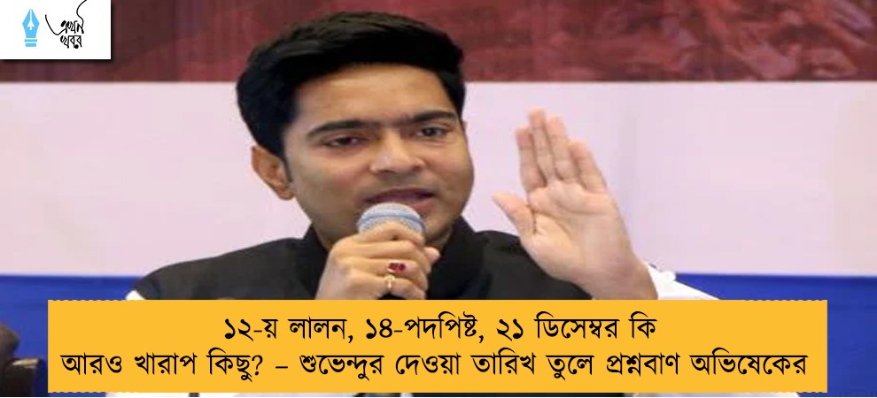 ১২-য় লালন, ১৪-পদপিষ্ট, ২১ ডিসেম্বর কি আরও খারাপ কিছু? – শুভেন্দুর দেওয়া তারিখ তুলে প্রশ্নবাণ অভিষেকের