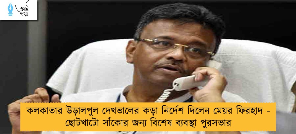 কলকাতার উড়ালপুল দেখভালের কড়া নির্দেশ দিলেন মেয়র ফিরহাদ - ছোটখাটো সাঁকোর জন্য বিশেষ ব্যবস্থা পুরসভার