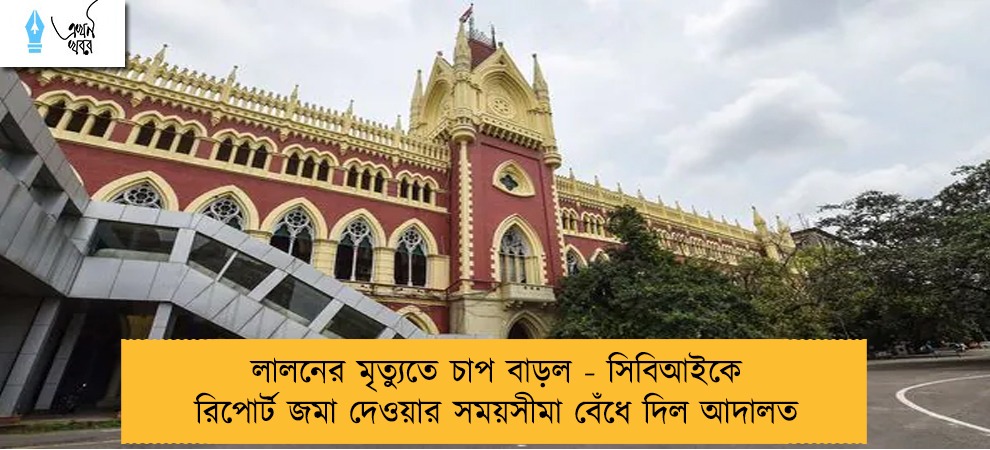 লালনের মৃত্যুতে চাপ বাড়ল - সিবিআইকে রিপোর্ট জমা দেওয়ার সময়সীমা বেঁধে দিল আদালত