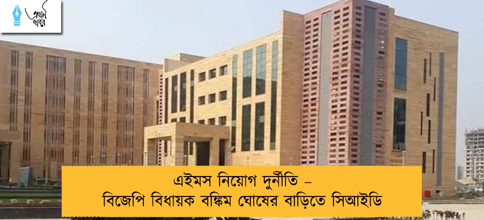 এইমস নিয়োগ দুর্নীতি – বিজেপি বিধায়ক বঙ্কিম ঘোষের বাড়িতে সিআইডি
