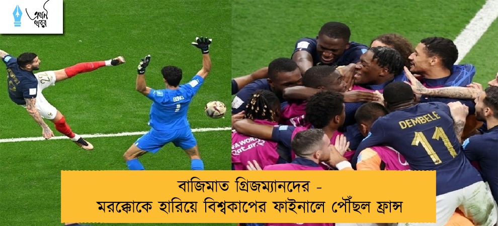 বাজিমাত গ্রিজম্যানদের - মরক্কোকে হারিয়ে বিশ্বকাপের ফাইনালে পৌঁছল ফ্রান্স